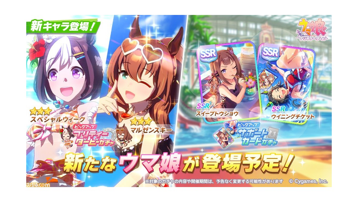 ゲーム ウマ娘 ガチャで水着姿の 3スペシャルウィーク マルゼンスキーが登場 新イベント あの娘が水着に着替えたら ウマ娘夏物語 は7月29日より開催 ゲーム エンタメ最新情報のファミ通 Com