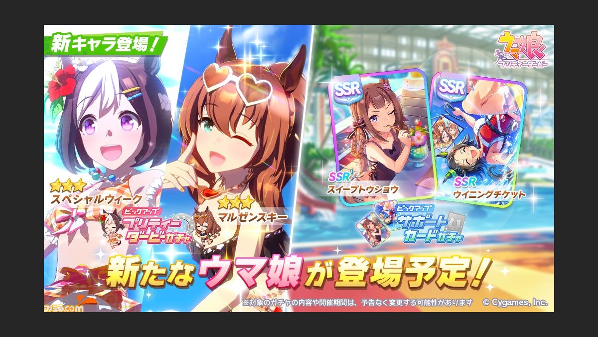 ゲーム ウマ娘 ガチャで水着姿の 3スペシャルウィーク マルゼンスキーが登場 新イベント あの娘が水着に着替えたら ウマ娘夏物語 は7月29日より開催 ゲーム エンタメ最新情報のファミ通 Com