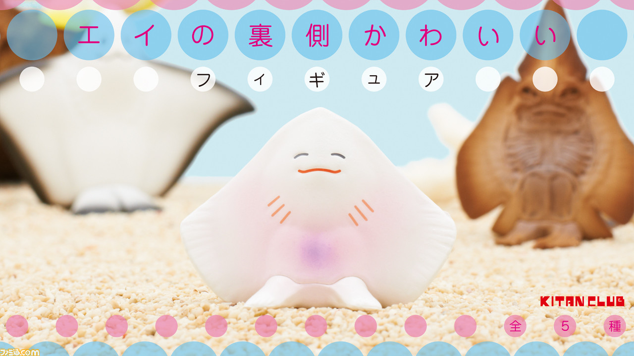 エイの裏側かわいい フィギュア がカプセルトイで8月7日より発売 赤ちゃんエイからエイの干物まで全5種 かわいい ゲーム エンタメ最新情報のファミ通 Com