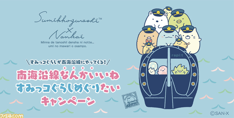 すみっコぐらし』×南海鉄道のコラボキャンペーンが開催中! かわいさ