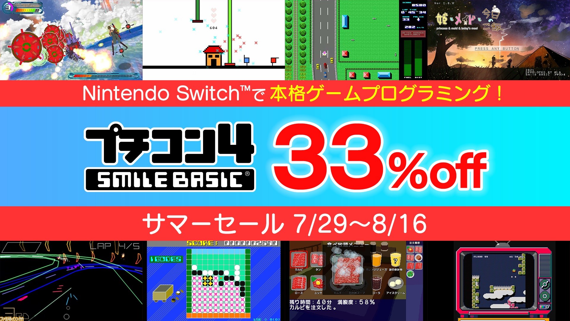 Switchで本格ゲームプログラミングができる『プチコン4』が33％オフのセールを実施！　期間は7月29日～8月16日まで - Vimarsana News