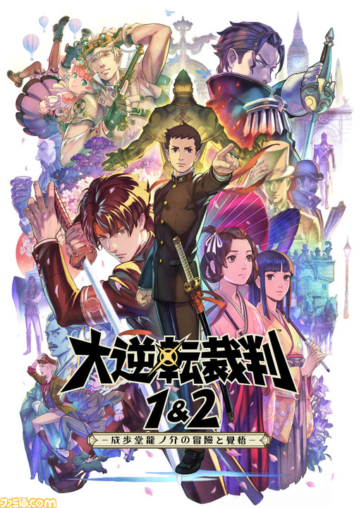 大逆転裁判1＆2 -成歩堂龍ノ介の冒險と覺悟-』が本日（7月29日）発売