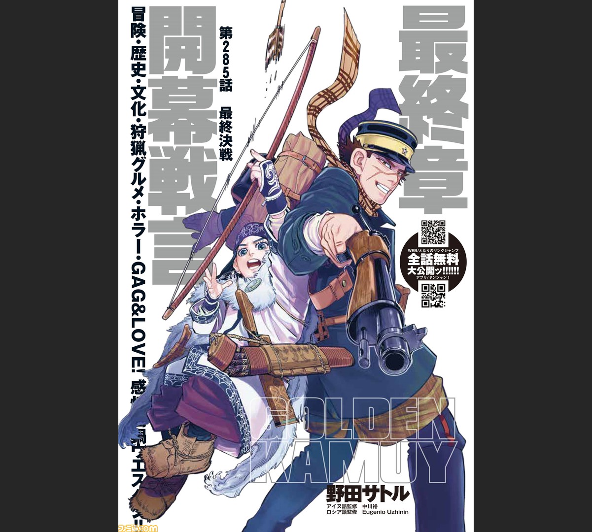 ゴールデンカムイ 最新話まで全話無料公開 コミックサイト となりのヤングジャンプ アプリ ヤンジャン で9月17日まで 最終章突入記念 ファミ通 Com ゴールデンカムイ 最新話まで全話無料公開 コミックサイト となりのヤングジャンプ アプリ ヤンジャン で9月17日まで 最終章突入記念 ファミ通 Com