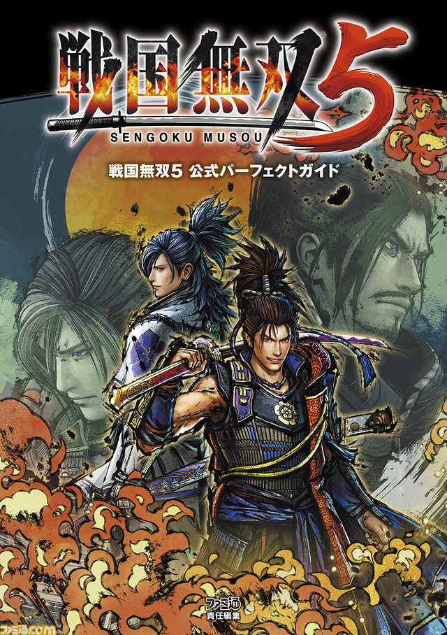 『戦国無双5』完全攻略本が本日8月6日発売!各武将のシナリオ、レア武器データ&入手条件紹介、高難度モード“地獄”の攻略も