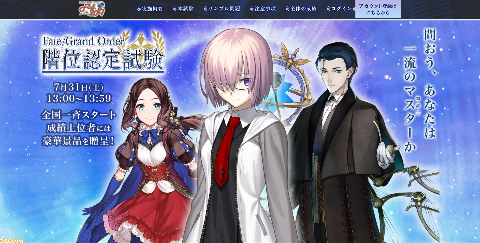 Fgoフェス 階位認定試験 が本日 7 31 13 00に全国一斉スタート 参加受付は13 30まで ゲーム エンタメ最新情報のファミ通 Com Fgoフェス 階位認定試験 が本日 7 31 13 00に全国一斉スタート 参加受付は13 30まで ゲーム エンタメ最新情報のファミ通 Com