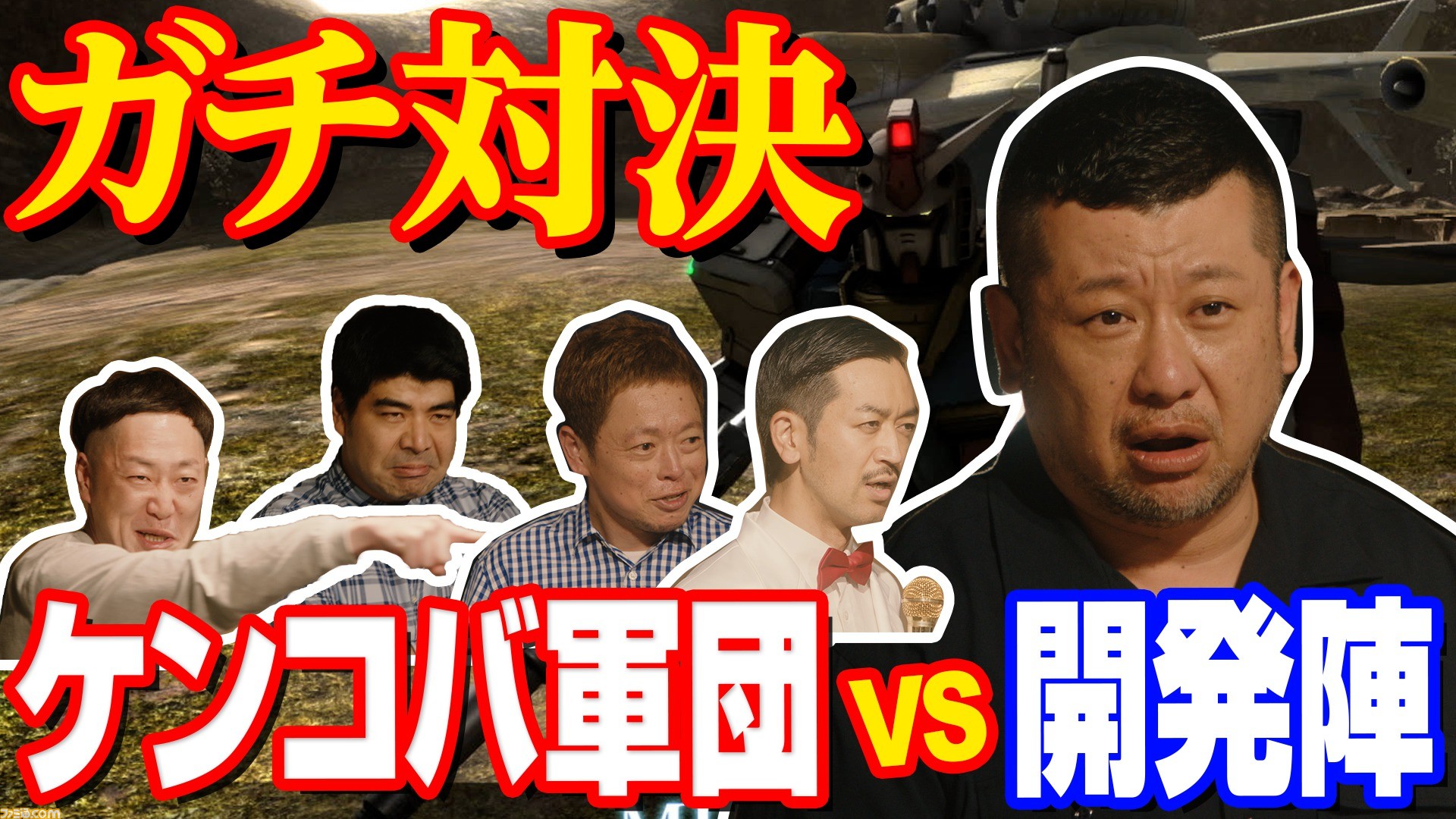ケンコバがバンダイナムコに殴り込み 人気芸人 プロゲーマーが出演する 機動戦士ガンダム バトオペ2 対戦プレイ動画が公開 ゲーム エンタメ最新情報のファミ通 Com