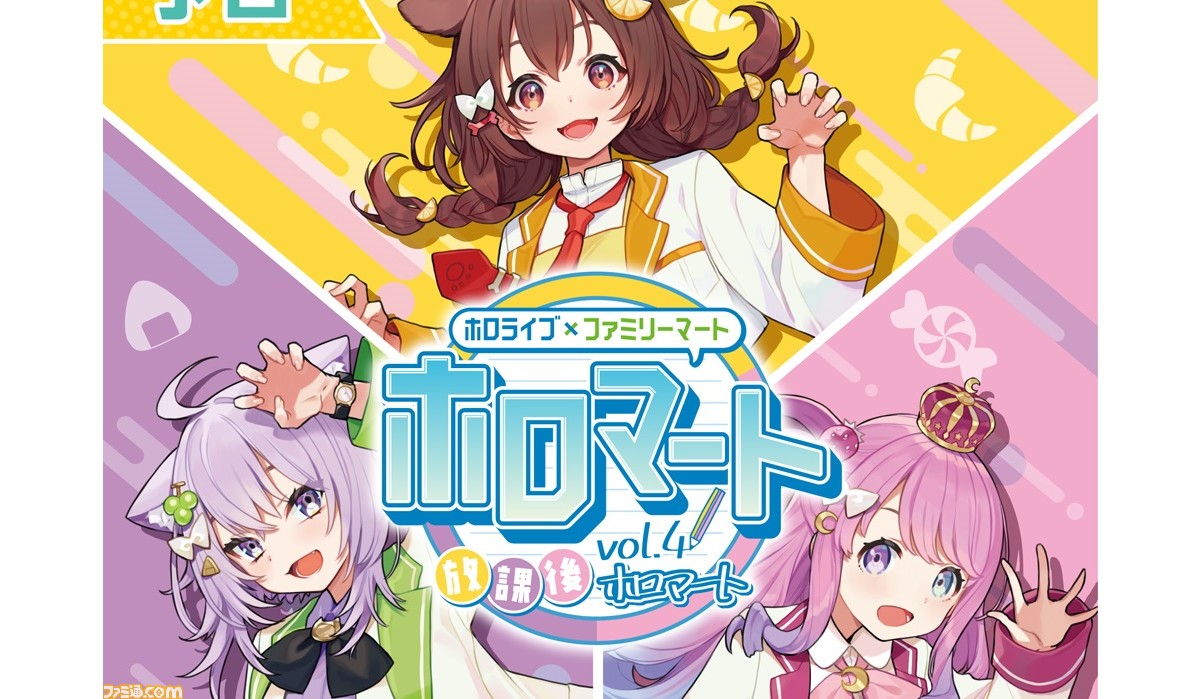 ホロライブ×ファミマ】放課後ホロマートキャンペーンが8月3日に開催 