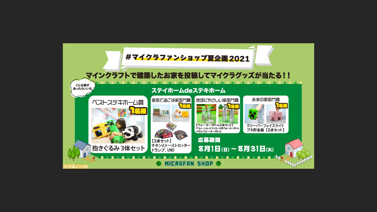 マイクラ 公式グッズが当たる マイクラファンショップ夏企画21 が開催中 地球にやさしい家 未来の家 などお題に沿った建築物を投稿しよう ゲーム エンタメ最新情報のファミ通 Com