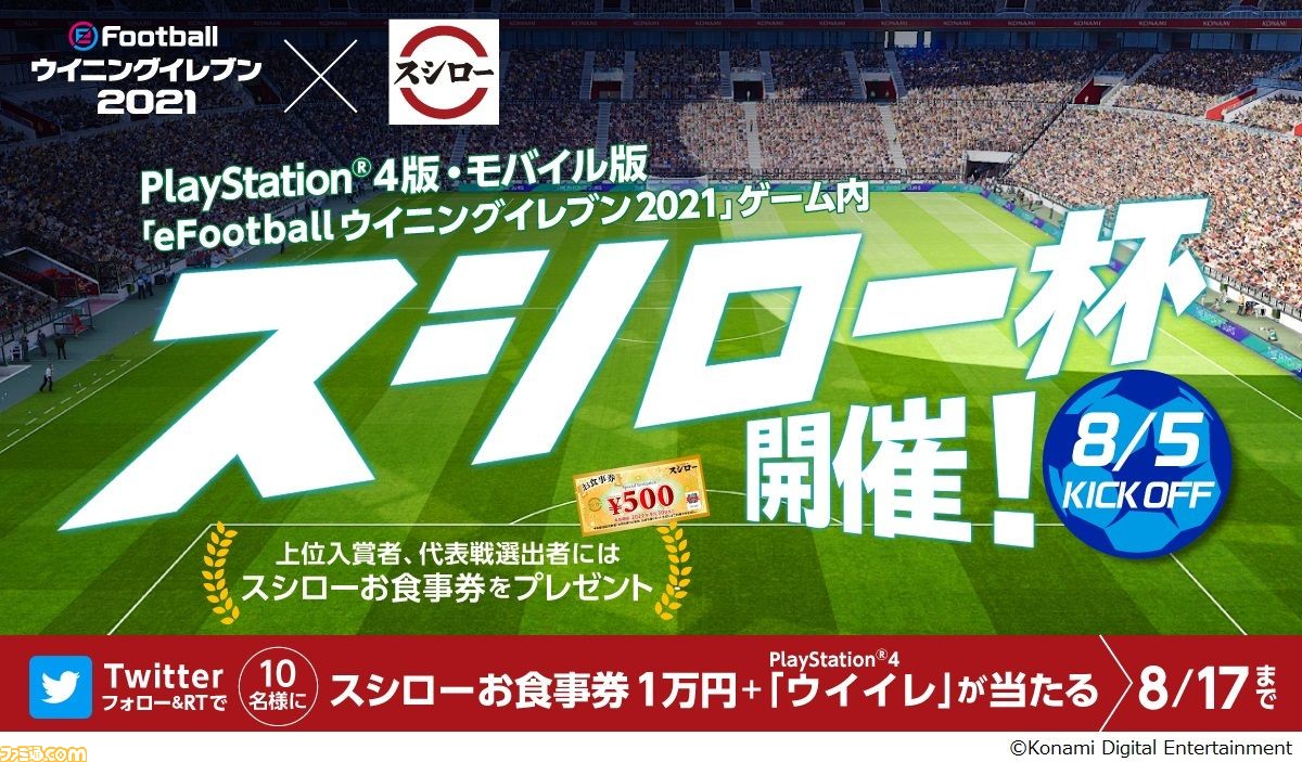 ウイイレ 21 と スシロー のコラボキャンペーン開催 スシロー杯 に参加して Efootball ポイント やお食事券がゲット ゲーム エンタメ最新情報のファミ通 Com