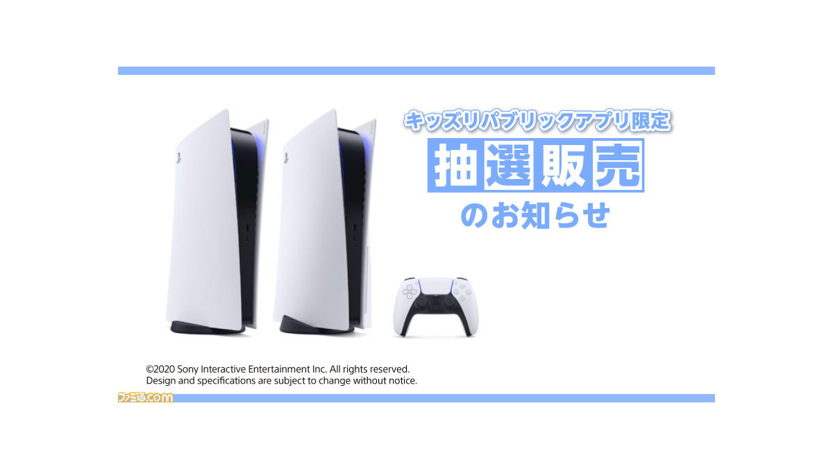 Ps5 イオンのアプリでps5本体の抽選販売がスタート 本州 四国限定で エントリーは8月4日19時59分まで ゲーム エンタメ最新情報のファミ通 Com Ps5 イオンのアプリでps5本体の抽選販売がスタート 本州 四国限定で エントリーは8月4日19時59分まで ゲーム エンタメ最新情報のファミ通 Com