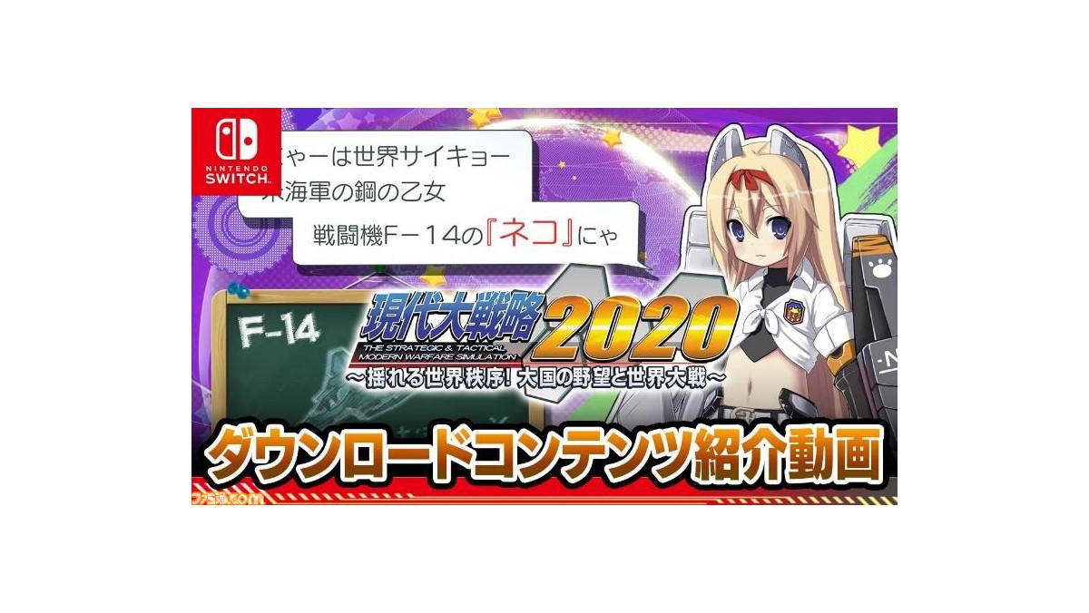 現代大戦略 のdlc紹介動画が公開 アメリア ネコ レヴィーレの3人が各dlcの魅力を紹介 ゲーム エンタメ最新情報のファミ通 Com