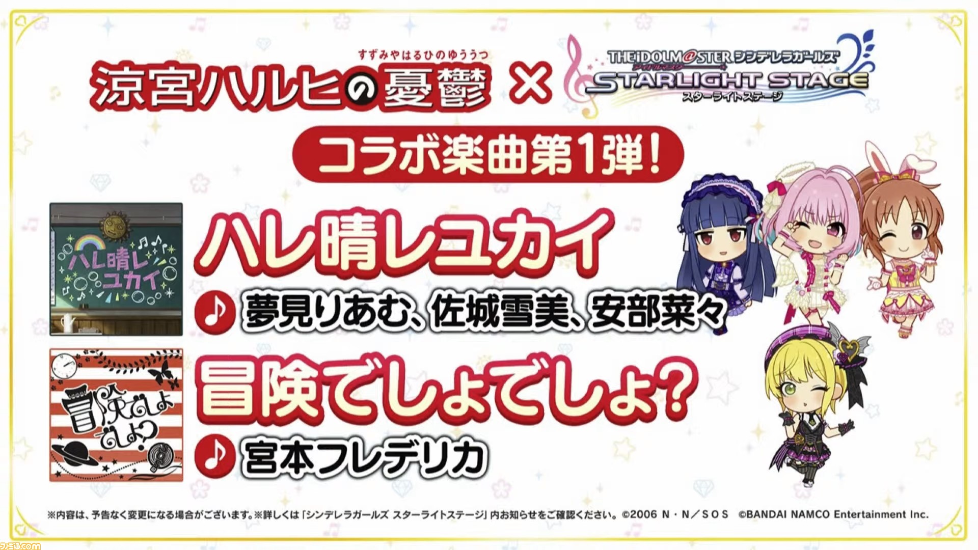 デレステ の 涼宮ハルヒの憂鬱 コラボの詳細が発表 コラボ楽曲第1弾として ハレ晴レユカイ と 冒険でしょでしょ が登場 ゲーム エンタメ最新情報のファミ通 Com