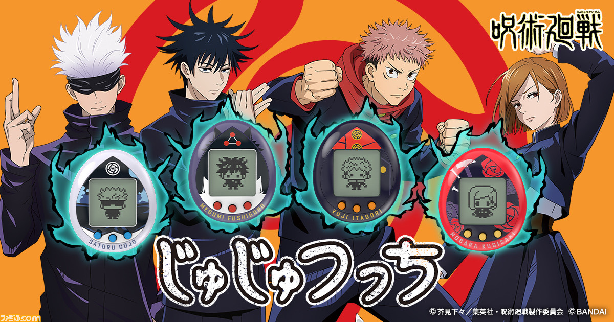 呪術廻戦』と『たまごっち』がコラボした『じゅじゅつっち』が12