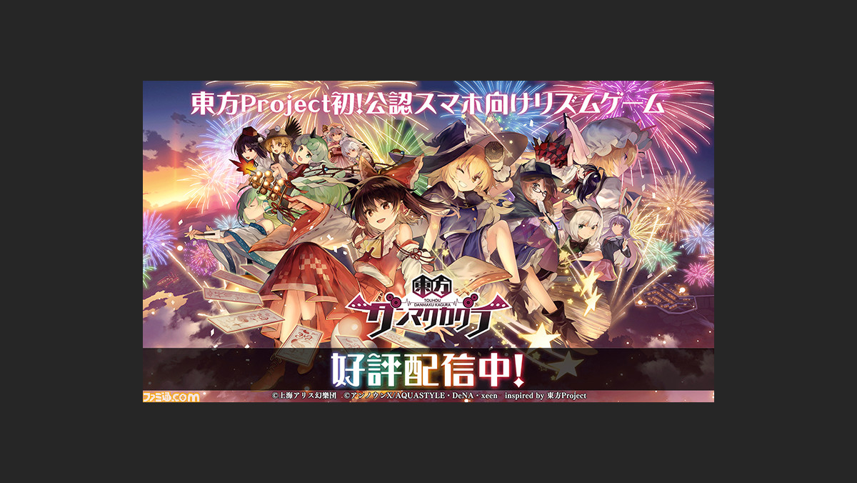 東方Project初の公認スマホ向けリズムゲーム 『東方ダンマクカグラ』が 