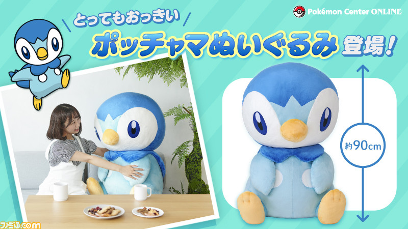 ポケモン』ポッチャマが高さ約90cmの超特大サイズのぬいぐるみになって ...