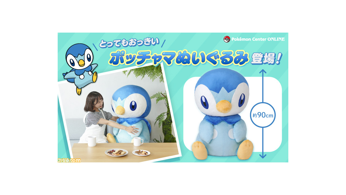 ポケモン』ポッチャマが高さ約90cmの超特大サイズのぬいぐるみになって ...