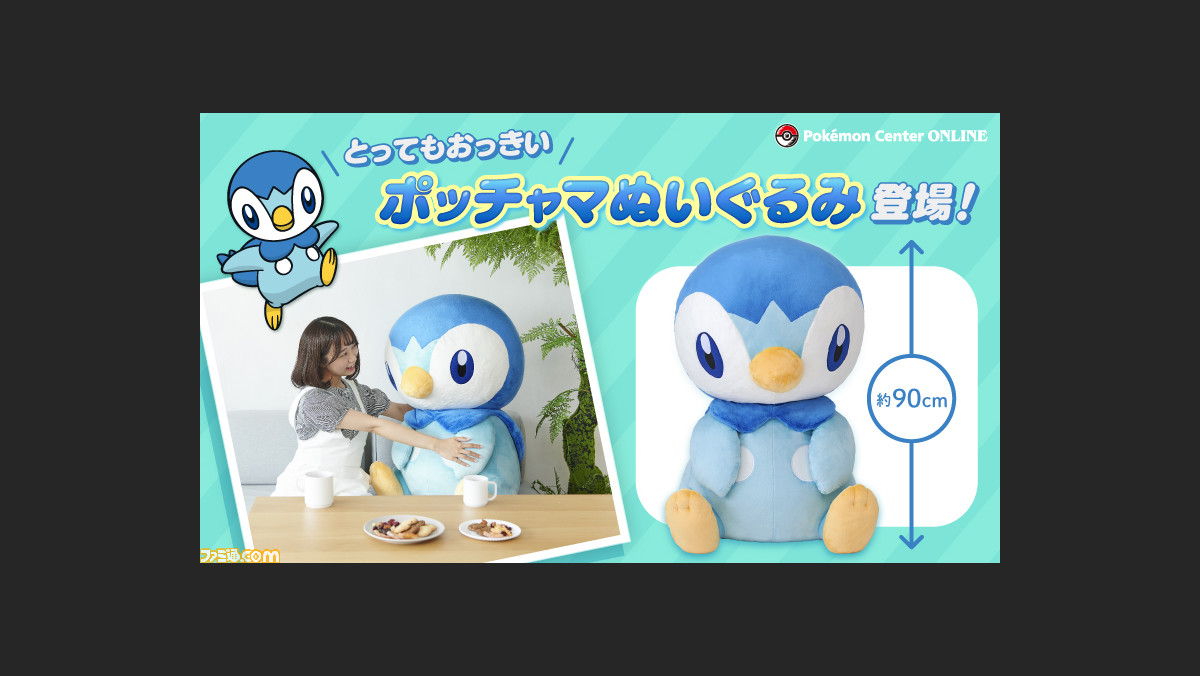 ポケモン ポッチャマが高さ約90cmの超特大サイズのぬいぐるみになって登場 8月13日10時よりポケモンセンターオンラインで受注開始 ゲーム エンタメ最新情報のファミ通 Com ポケモン ポッチャマが高さ約90cmの超特大サイズのぬいぐるみになって登場 8月13日10時よりポケモンセンターオンラインで受注開始 ゲーム エンタメ最新情報のファミ通 Com