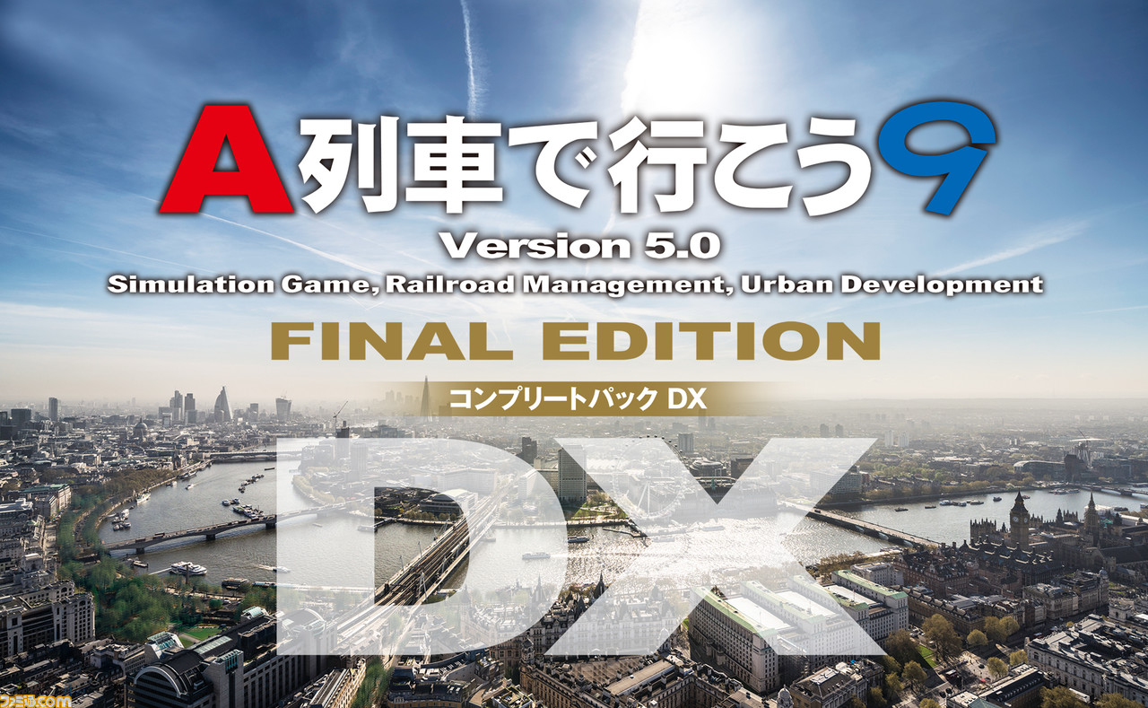 A列車で行こう9 Version5.0ファイナルコンプリートセット PCゲーム 公式サイト より