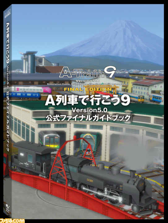 A列車で行こう9 Version5.0ファイナルコンプリートセット PCゲーム 公式サイト より
