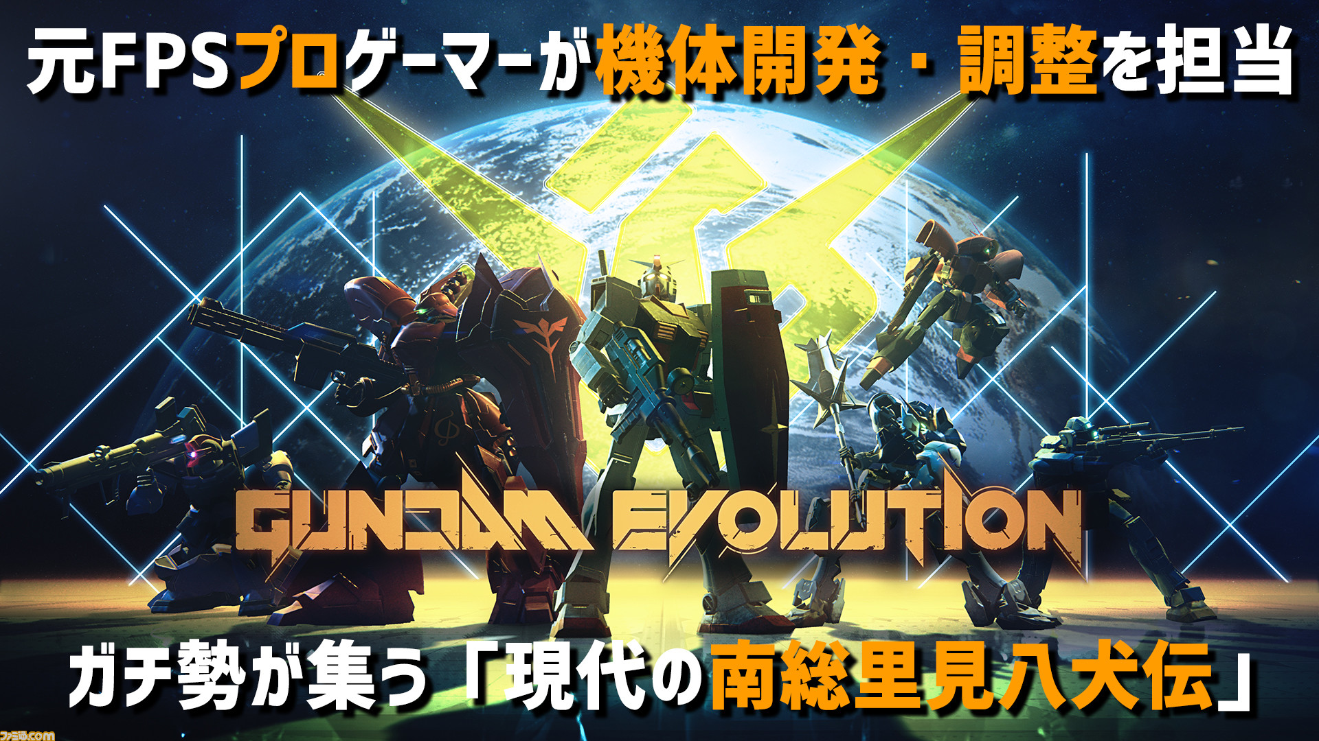 ガンダムエボリューション 元プロゲーマーのvaderが機体開発を担当 Fpsガチ勢がそれぞれの 技術 に導かれた本作は現代の南総里見八犬伝だった ゲーム エンタメ最新情報のファミ通 Com
