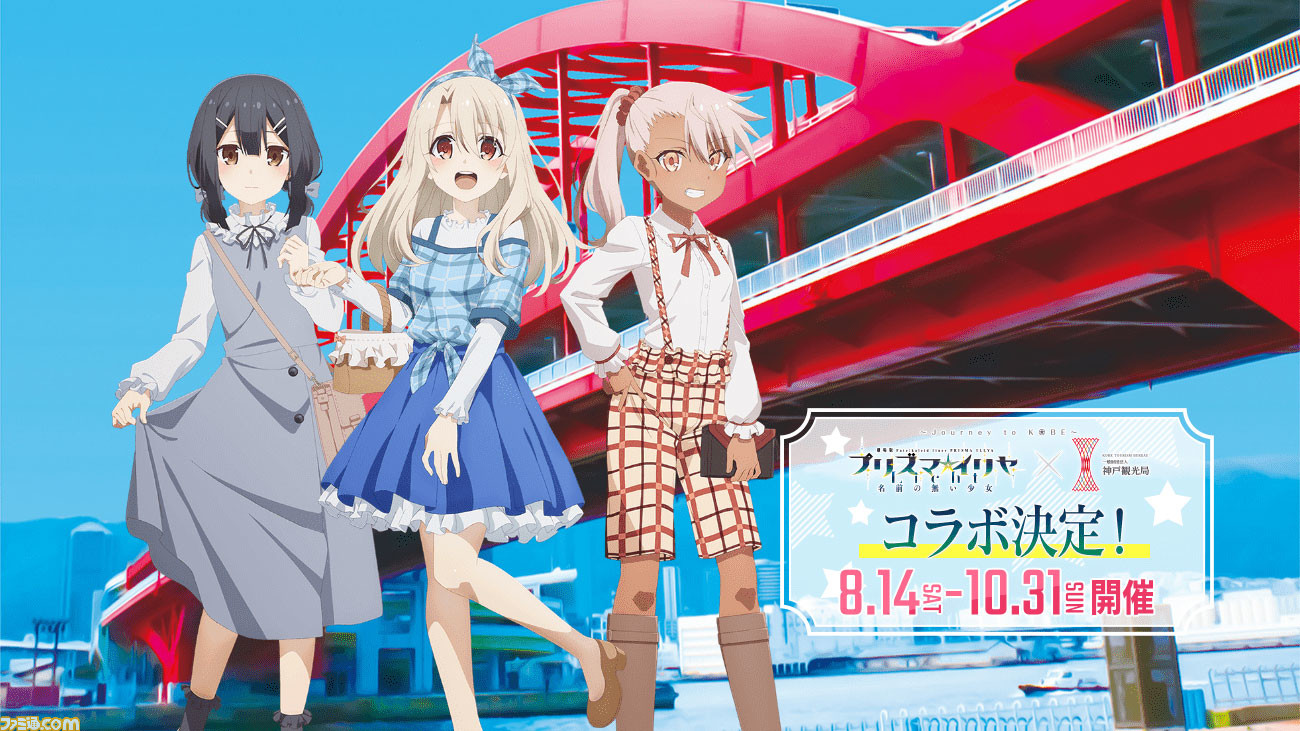 私服姿のイリヤたちと神戸観光 劇場版 Fate Kaleid Liner プリズマ イリヤ Licht 名前の無い少女 Journey To Kobeが開催 ゲーム エンタメ最新情報のファミ通 Com