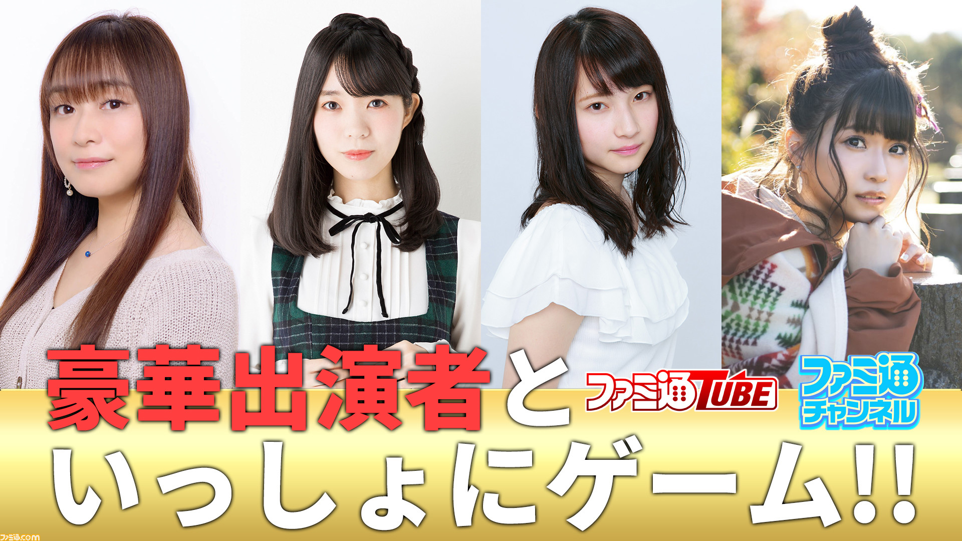 豪華出演者らが視聴者と いっしょに ゲームプレイ 新たな生放送企画 いっしょに シリーズ ファミ通チャンネル ファミ通tubeで配信 ゲーム エンタメ最新情報のファミ通 Com 豪華出演者らが視聴者と いっしょに ゲームプレイ 新たな生放送企画 いっしょに シリーズ ファミ通チャンネル ファミ通tubeで配信 ゲーム エンタメ最新情報のファミ通 Com