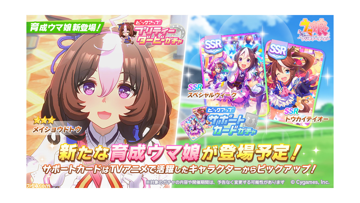 ゲーム ウマ娘 ガチャで 3 メイショウドトウが新登場 サポートカードはssrスペシャルウィーク Ssrトウカイテイオーがピックアップ ゲーム エンタメ最新情報のファミ通 Com