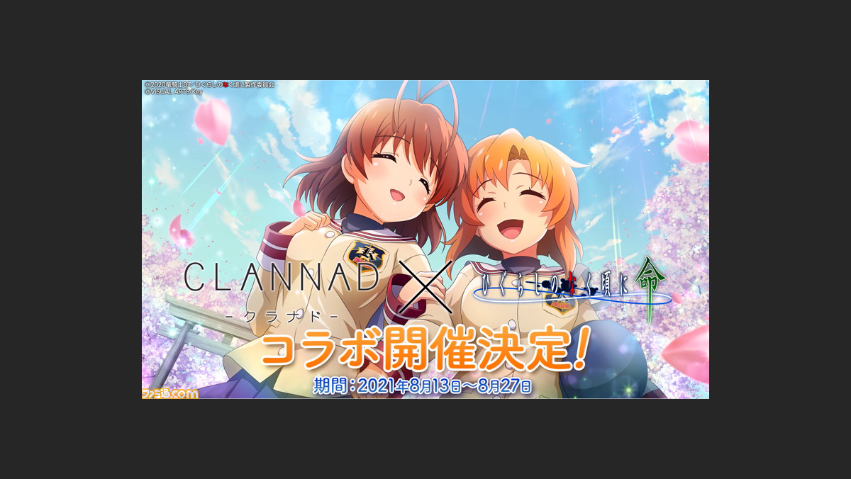 ひぐらしのなく頃に 命 クラナド コラボイベントが8月13日より開催決定 古河渚 坂上智代 伊吹風子などが登場 ゲーム エンタメ最新情報のファミ通 Com
