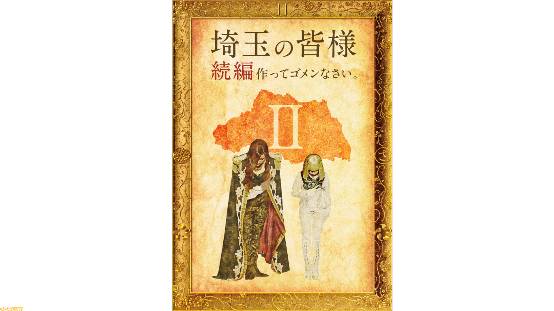 続編 翔んで埼玉ii 仮 が製作決定 日本映画史にその名を刻んだ壮大な茶番劇が まさかまさかの 第2章 にぶっ翔ぶ ゲーム エンタメ最新情報のファミ通 Com 続編 翔んで埼玉ii 仮 が製作決定 日本映画史にその名を刻んだ壮大な茶番劇が まさかまさかの 第2章 にぶっ翔ぶ ゲーム エンタメ最新情報のファミ通 Com