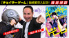【松山社長の死を予言した男】特別企画『ニーア』シリーズクリエイティブディレクター・ヨコオタロウ氏×『チェイサーゲーム』原作・松山洋社長の対談！
