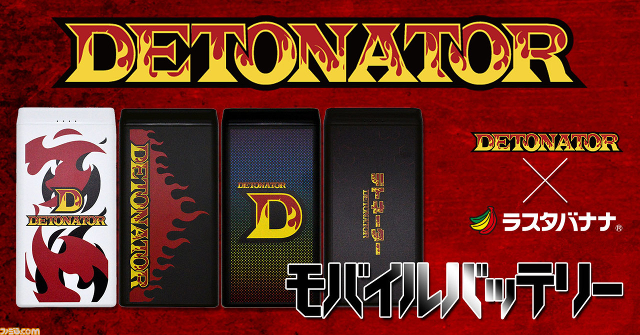 Detonator デトネーター コラボモバイルバッテリーが8月25日に発売 チームロゴなどがデザインされた全4種 ゲーム エンタメ最新情報のファミ通 Com