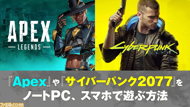 画像ページ 11 16 ノートpcやスマホで Apex Legends や サイバーパンク77 をお気軽 快適に遊ぶ方法とは Geforce Now ゲーム エンタメ最新情報のファミ通 Com
