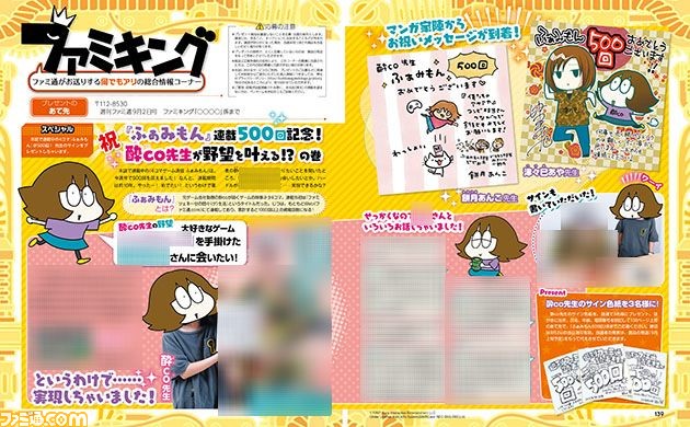 酔co先生の4コマ『ふぁみもん』連載500回記念企画! 酔co先生憧れの大物ゲストとは? インタビューやサイン色紙のプレゼントもアリ【先出し週刊ファミ通】