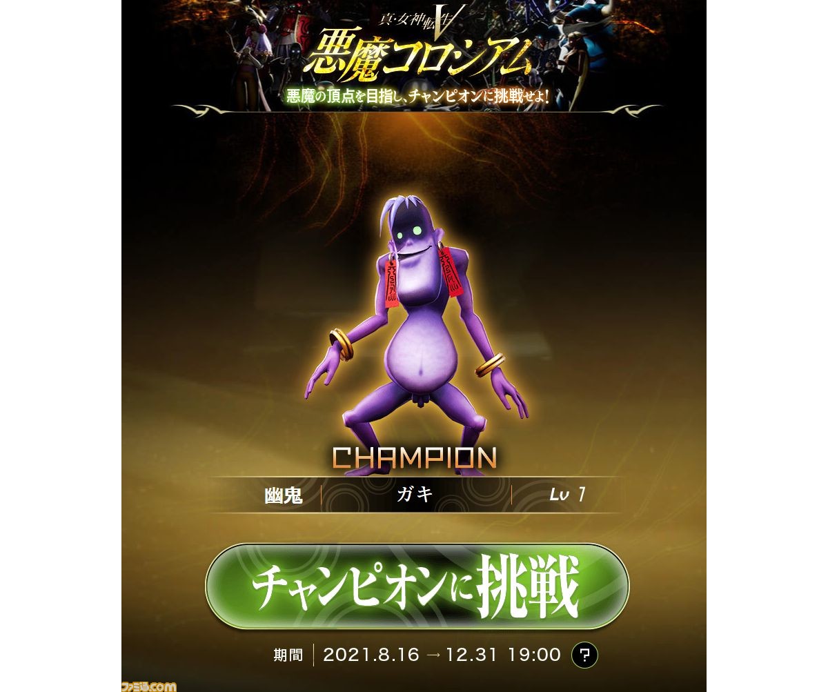 真・女神転生V』スマホ、Webから参加できる“悪魔コロシアム”が公開