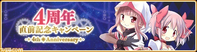 マギレコ 4周年記念直前キャンペーンが開催中 小さなキュウベエ いろは やちよ 決戦ver のピックアップガチャも登場 ゲーム エンタメ最新情報のファミ通 Com