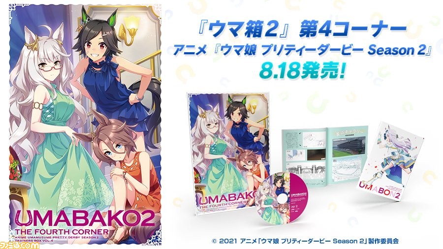 ウマ娘 アニメblu Ray ウマ箱2 第4コーナーが8月18日発売 記念としてゲーム内でジュエル300個をプレゼント ゲーム エンタメ最新情報のファミ通 Com ウマ娘 アニメblu Ray ウマ箱2 第4コーナーが8月18日発売 記念としてゲーム内でジュエル300個をプレゼント ゲーム エンタメ最新情報のファミ通 Com