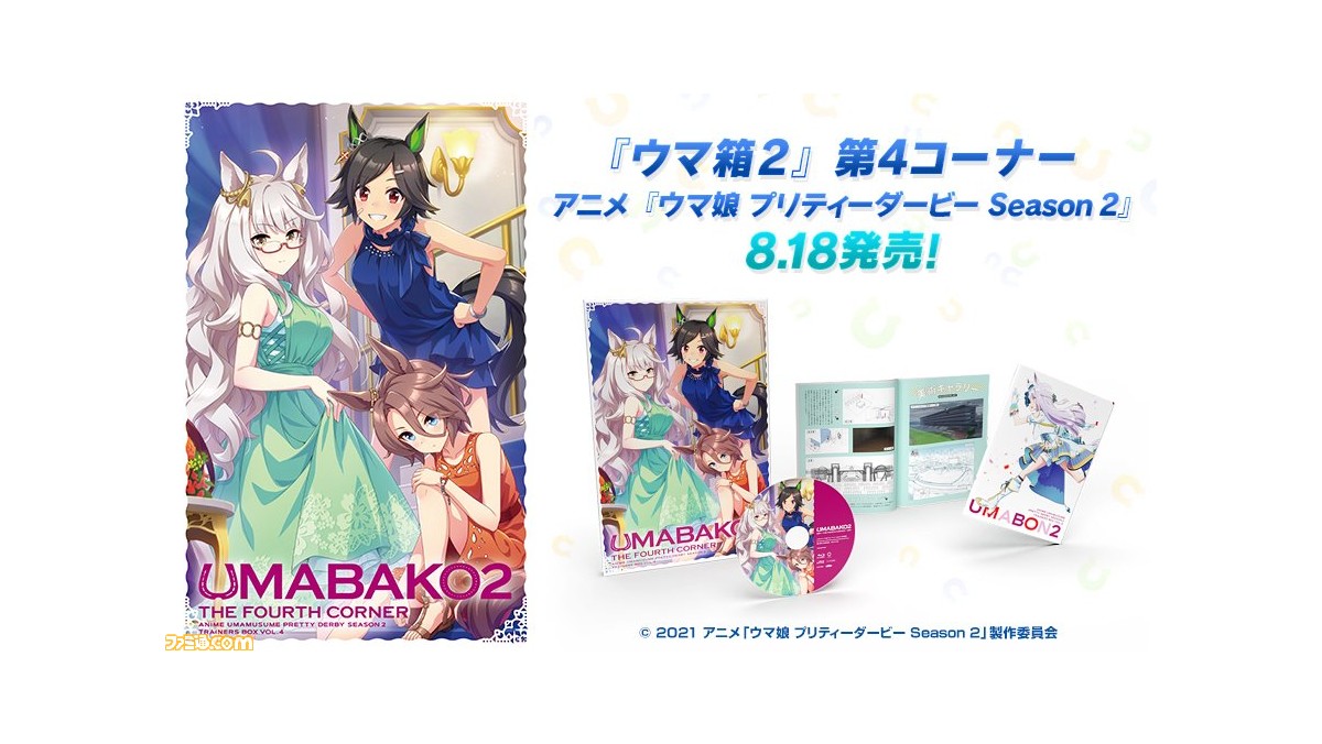 ウマ娘 アニメblu Ray ウマ箱2 第4コーナーが8月18日発売 記念としてゲーム内でジュエル300個をプレゼント ゲーム エンタメ最新情報のファミ通 Com ウマ娘 アニメblu Ray ウマ箱2 第4コーナーが8月18日発売 記念としてゲーム内でジュエル300個をプレゼント ゲーム エンタメ最新情報のファミ通 Com