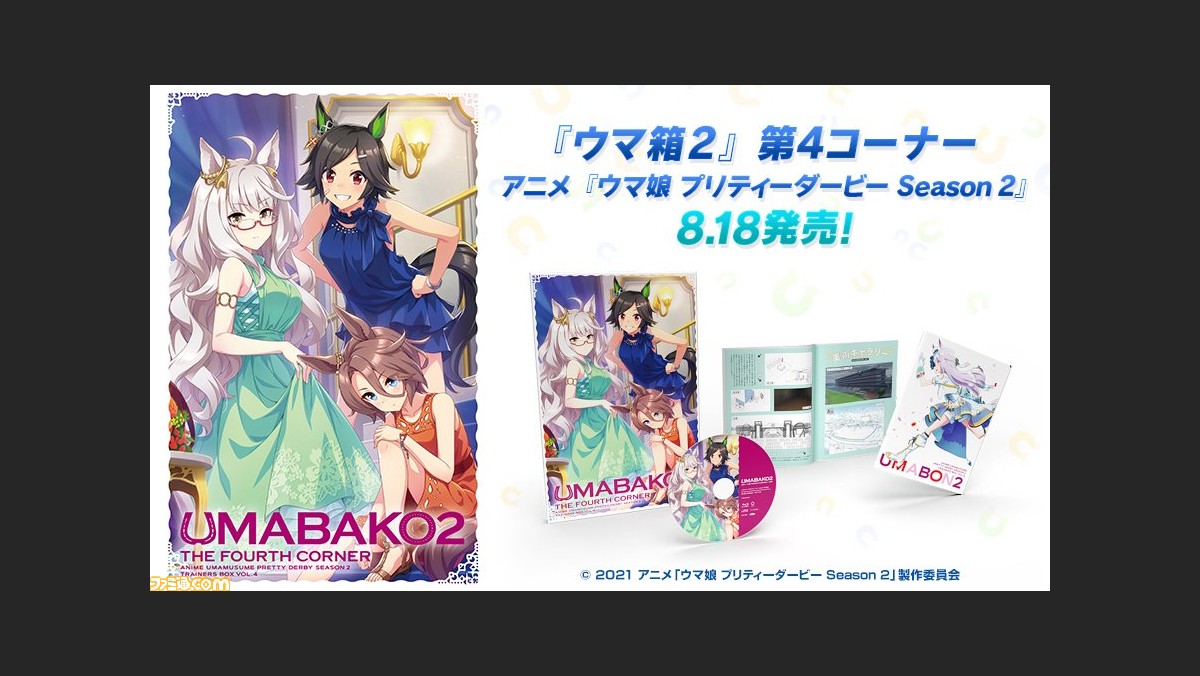 ウマ娘 アニメblu Ray ウマ箱2 第4コーナーが8月18日発売 記念としてゲーム内でジュエル300個をプレゼント ゲーム エンタメ最新情報のファミ通 Com