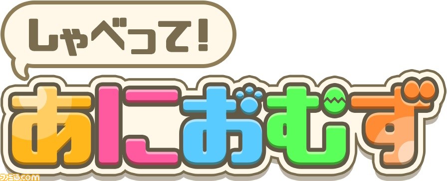 花江夏樹さん 降幡愛さんも参加のキモカワペット育成ゲーム しゃべって あにおむず が8月17日より配信開始 ゲーム エンタメ最新情報のファミ通 Com 花江夏樹さん 降幡愛さんも参加のキモカワペット育成ゲーム しゃべって あにおむず が8月17日より配信開始 ゲーム エンタメ最新情報のファミ通 Com