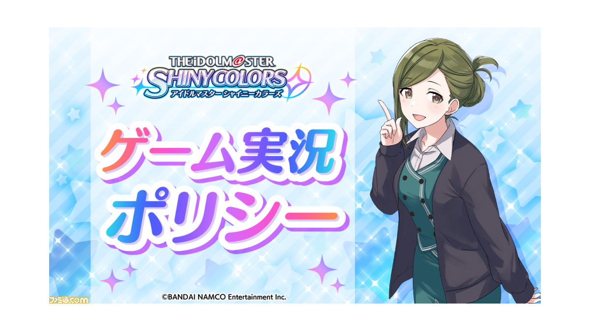 シャニマス ゲーム実況ポリシーが公開 実況を行うにあたっての条件や配信での収益に関する情報を明示 ゲーム エンタメ最新情報のファミ通 Com