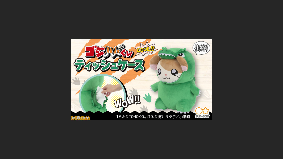 ゴジラ ハム太郎 コラボキャラ ゴジハムくん のティッシュケースが新登場 バツグンの存在感で ぬいぐるみやインテリアとしてもオススメ ゲーム エンタメ最新情報のファミ通 Com