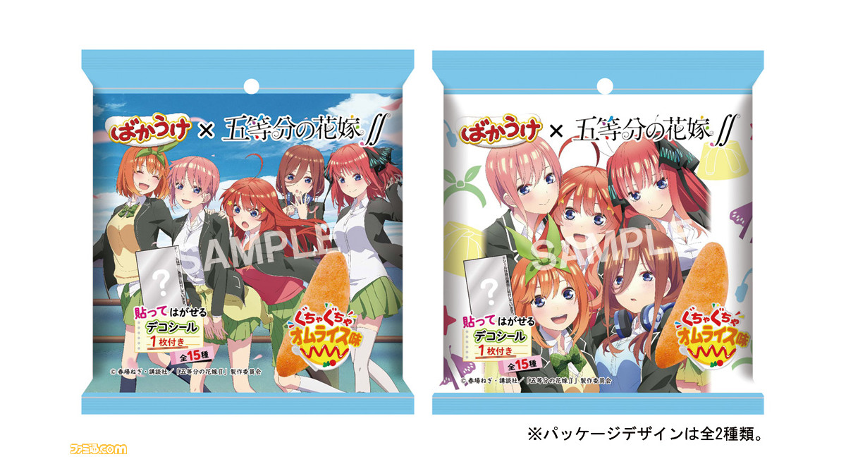 五等分の花嫁 と ばかうけ がコラボ 三玖 が作った ぐちゃぐちゃオムライス を再現した ばかうけオムライス味 が 21年8月30日 月 より発売 ゲーム エンタメ最新情報のファミ通 Com 五等分の花嫁 と ばかうけ がコラボ 三玖 が作った ぐちゃぐちゃオムライス を再現した ばかうけオムライス味 が 21年8月30日 月 より発売 ゲーム エンタメ最新情報のファミ通 Com