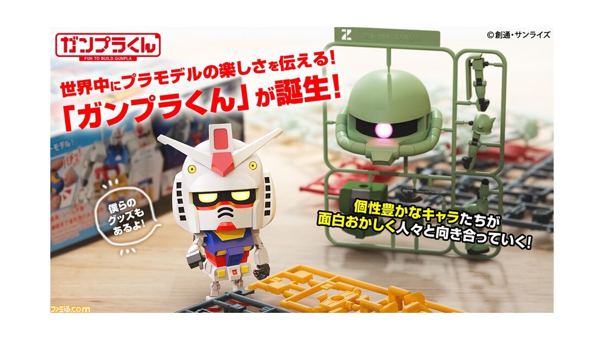 世界中にプラモデルの楽しさを伝えるキャラクター ガンプラくん のショートpvが8月19日12時に公開 グッズ販売 誌面連載などさまざまな展開を予定 ゲーム エンタメ最新情報のファミ通 Com