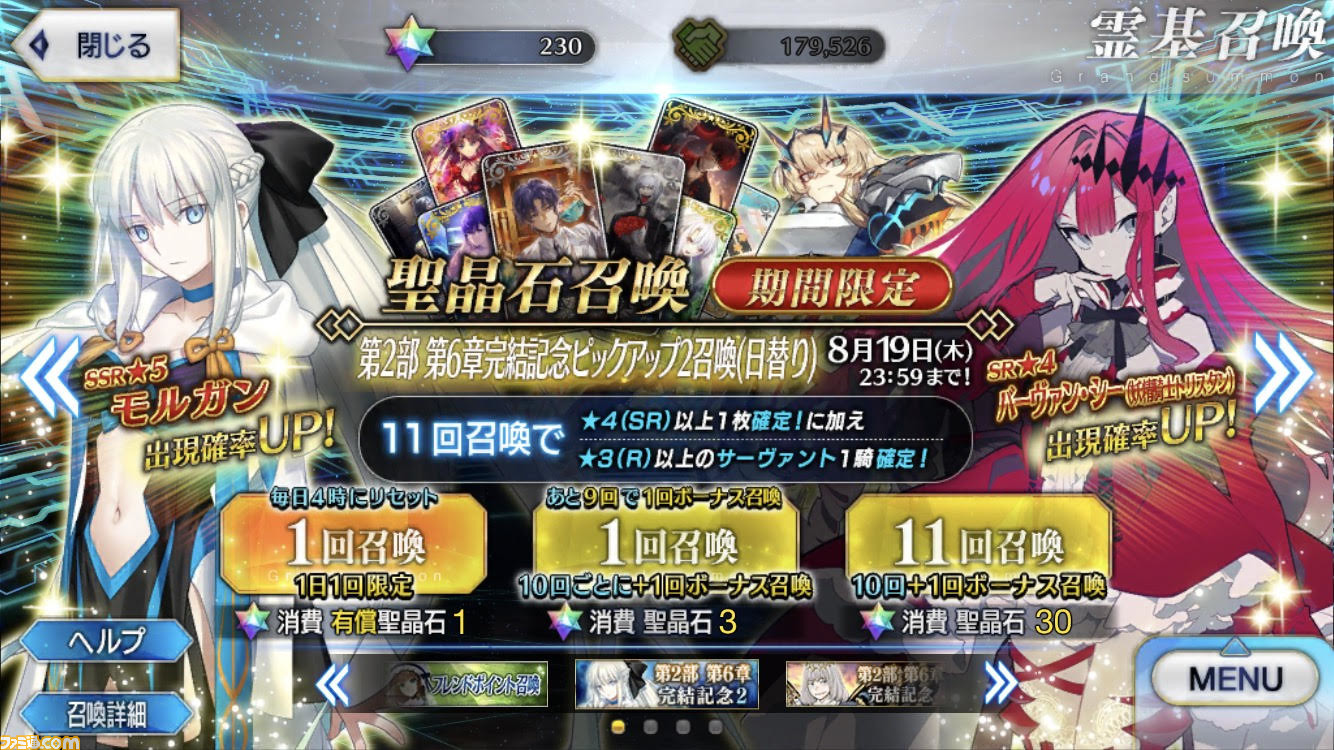 Fgo モルガン復刻で宝具レベル上げのチャンス ガチャ 第2部 第6章完結記念ピックアップ2召喚 開催 ゲーム エンタメ最新情報のファミ通 Com Fgo モルガン復刻で宝具レベル上げのチャンス ガチャ 第2部 第6章完結記念ピックアップ2召喚 開催 ゲーム エンタメ最新情報のファミ通 Com