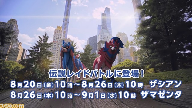 ポケモンgo ザシアン ザマゼンタが伝説レイドバトルに登場 新たなガラルポケモンが出現する ウルトラアンロック パート3 剣 と盾 は8 8 31まで ポケモンプレゼンツ ゲーム エンタメ最新情報のファミ通 Com ポケモンgo ザシアン ザマゼンタが伝説レイドバトルに登場 新たなガラルポケモンが出現する ウルトラアンロック パート3 剣 と盾 は8 8 31まで ポケモンプレゼンツ ゲーム エンタメ最新情報のファミ通 Com