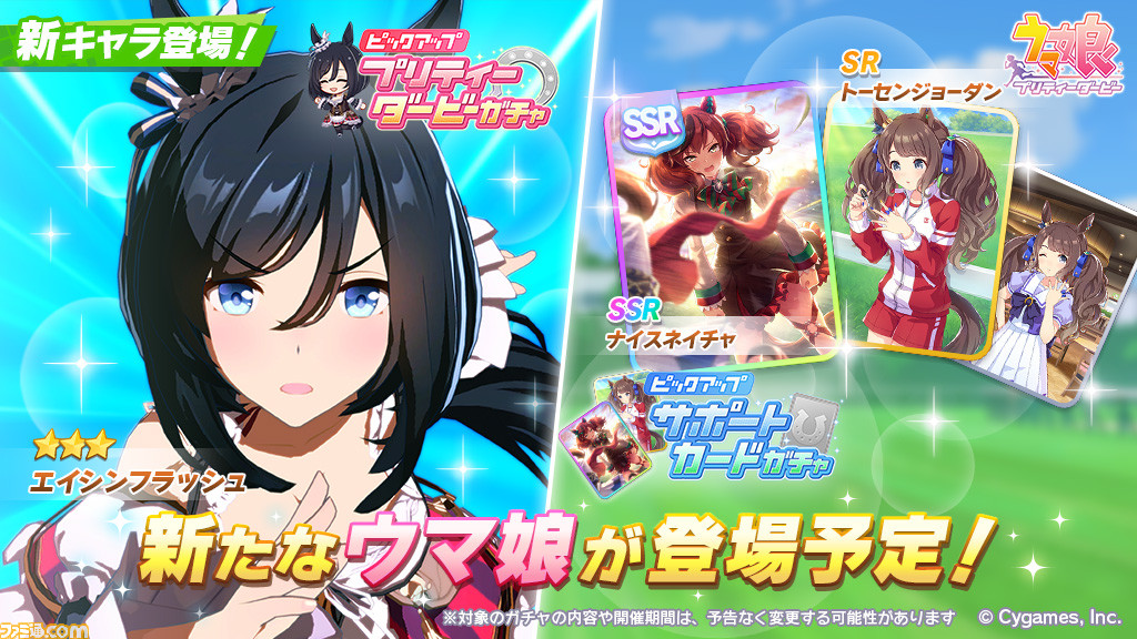 ゲーム ウマ娘 ガチャで 3 エイシンフラッシュが新登場 サポートカードはssrナイスネイチャ Srトーセンジョーダンが登場 ゲーム エンタメ最新情報のファミ通 Com