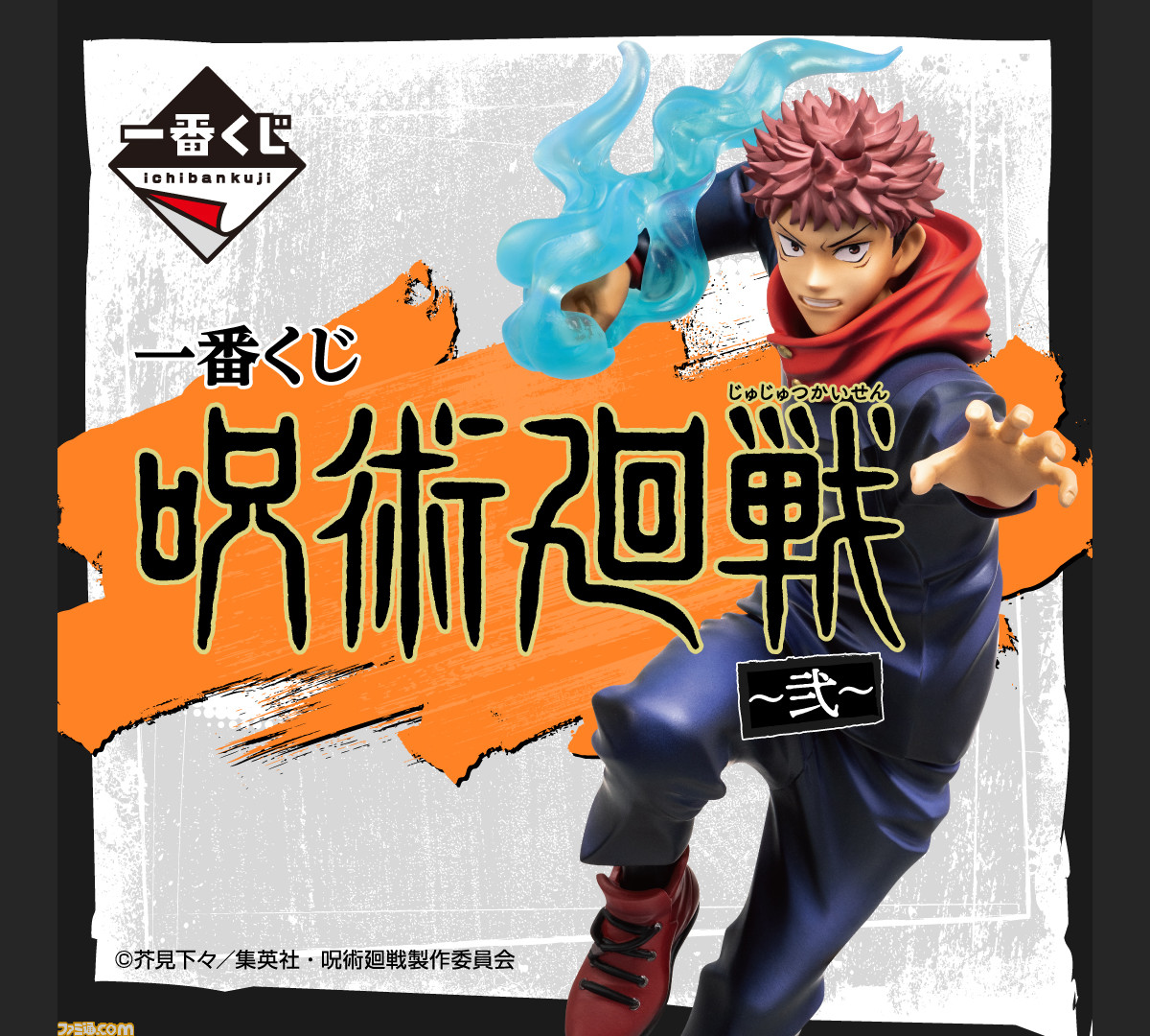一番くじ『呪術廻戦』第2弾が9月18日より発売決定。A賞虎杖悠仁 