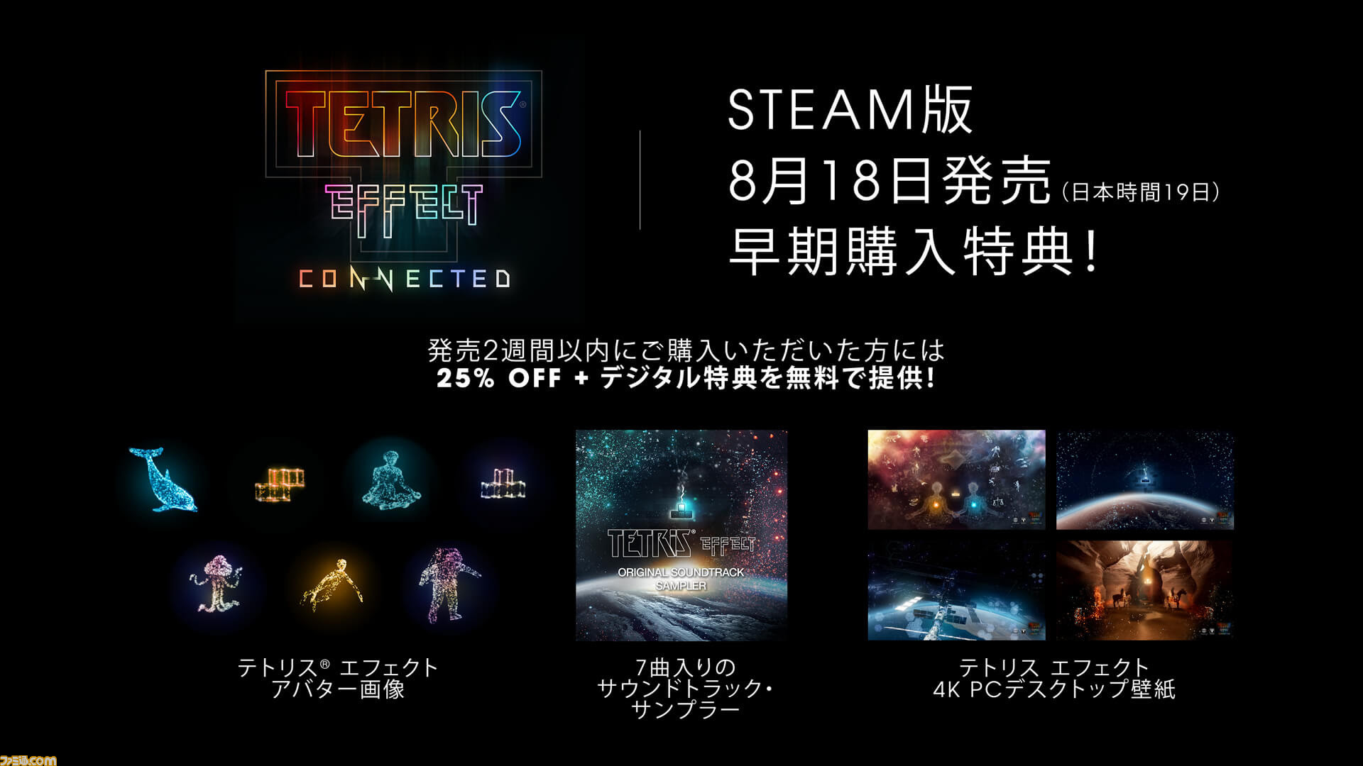 Steam版 テトリス エフェクト コネクテッド が本日 8月19日 発売 オリジナル版 テトリス エフェクト 所有者に向けた拡張アップデートも無料で配信 ゲーム エンタメ最新情報のファミ通 Com