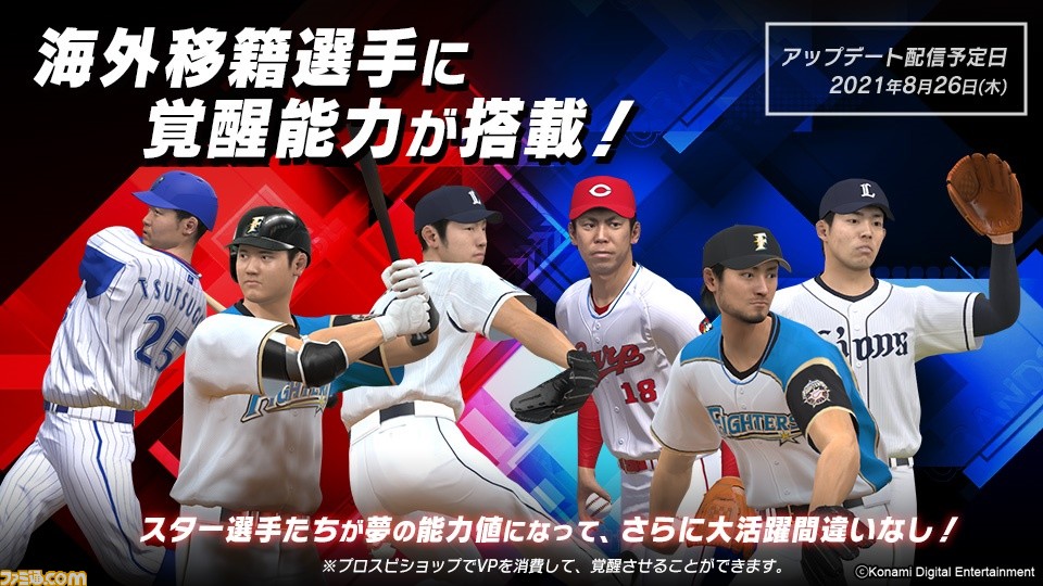 Switch プロスピ21 大谷翔平が覚醒 大谷独自の新能力 高速弾 など海外選手に覚醒データが追加されるアプデが8月26日実施 ゲーム エンタメ最新情報のファミ通 Com