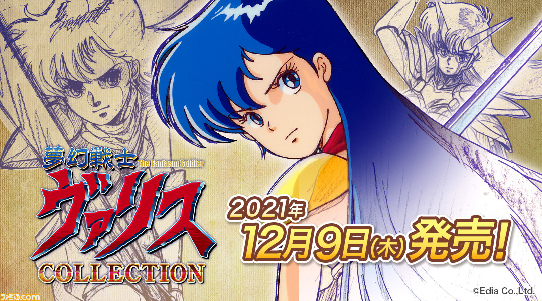 Switch『夢幻戦士ヴァリスCOLLECTION』パッケージ版が12月9日